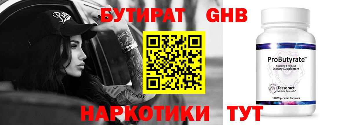 Бутират 1.4BDO  Бутират  Киселёвск  Вход с VPN 