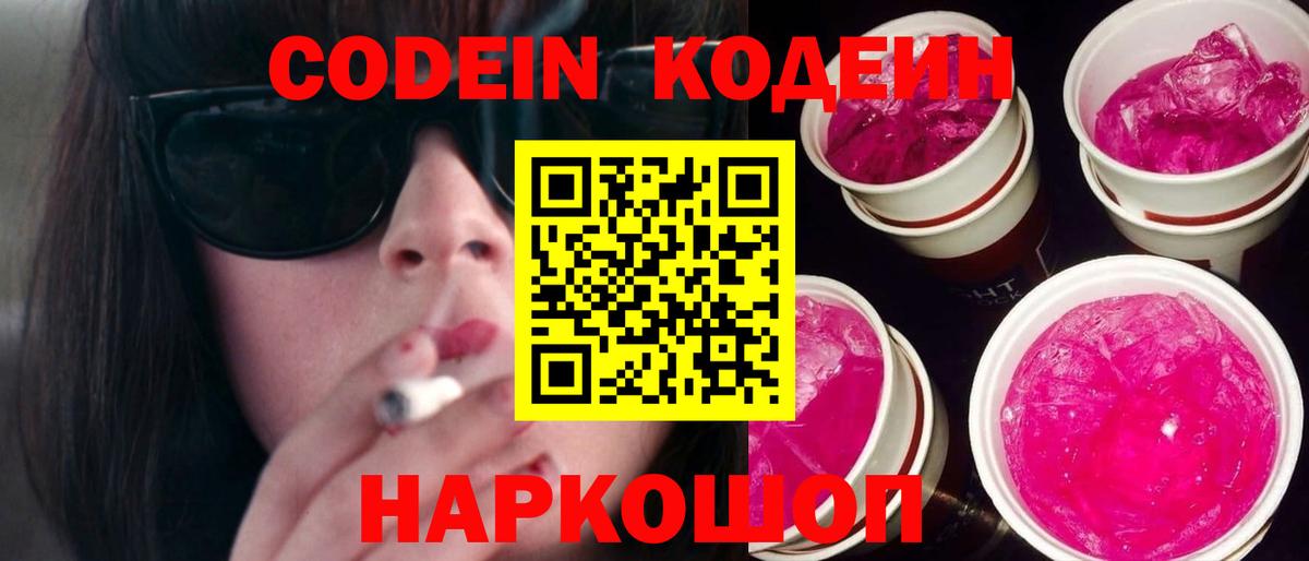 Киселёвск  Кодеин Purple Drank  Вход с VPN  Кодеиновый сироп Lean напиток Lean (лин) 